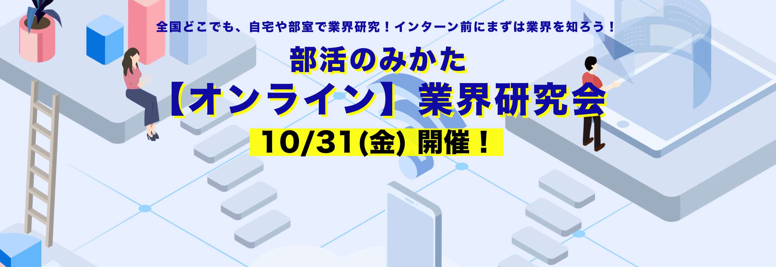 国公立大学部活生 27卒 【オンライン】業界研究会