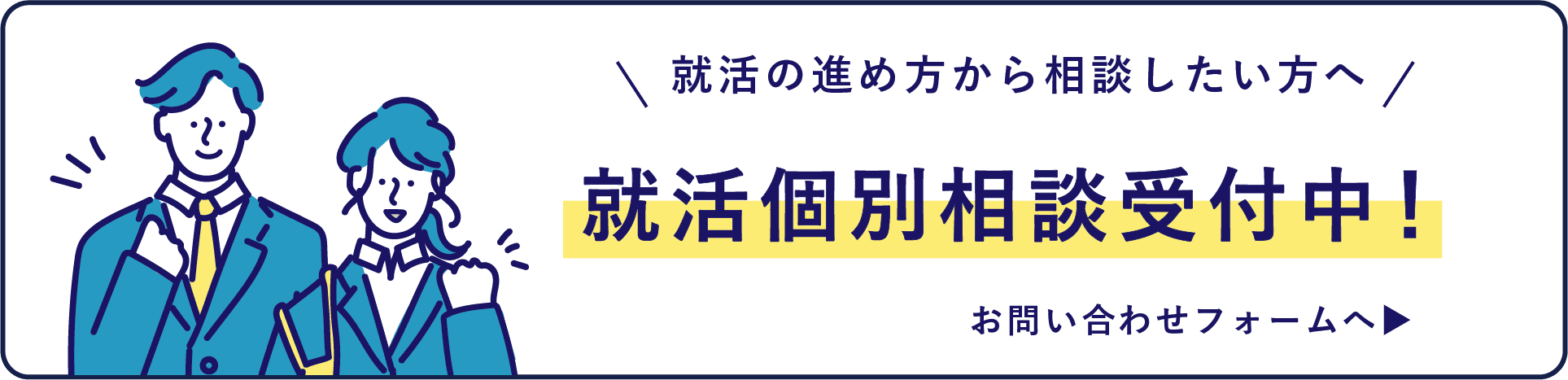 就活個別相談受付中！
