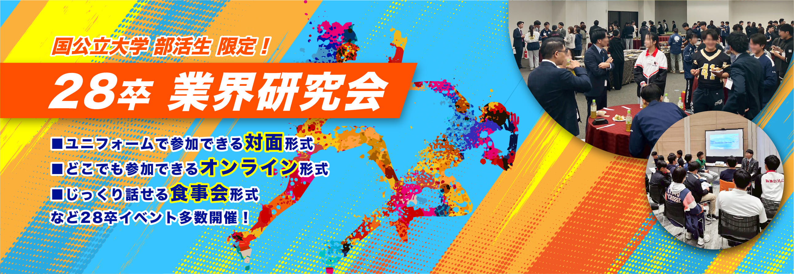 国公立大学部活生 28卒 業界研究会